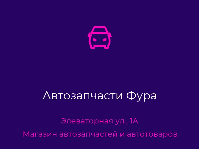 Автозапчасти Фура
