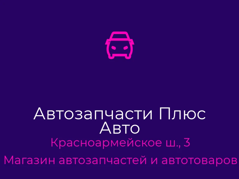 Автозапчасти Плюс Авто
