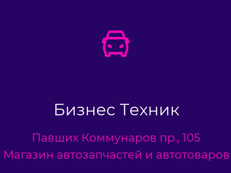 Бизнес Техник