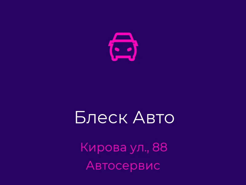 Блеск Авто