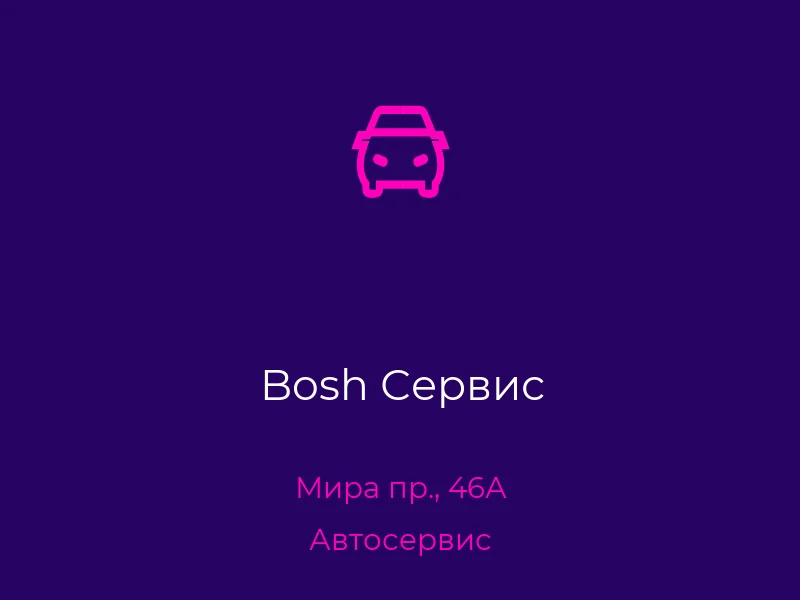 Bosh Сервис