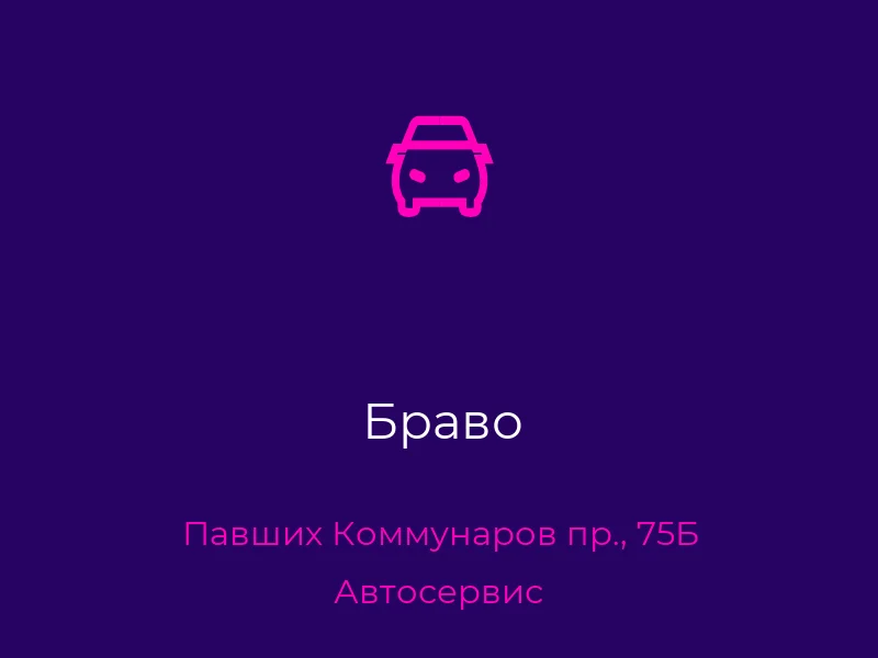 Браво