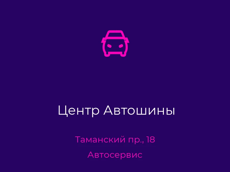 Центр Автошины