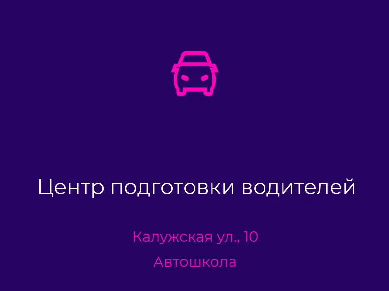 Центр подготовки водителей