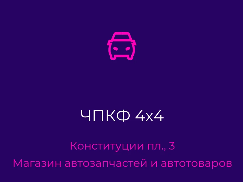 ЧПКФ 4х4