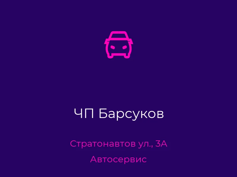 ЧП Барсуков