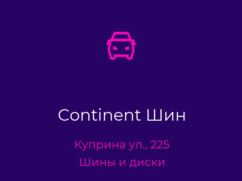 Continent Шин