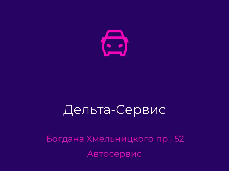 Дельта-Сервис