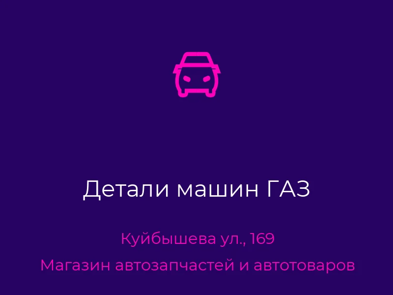 Детали машин ГАЗ