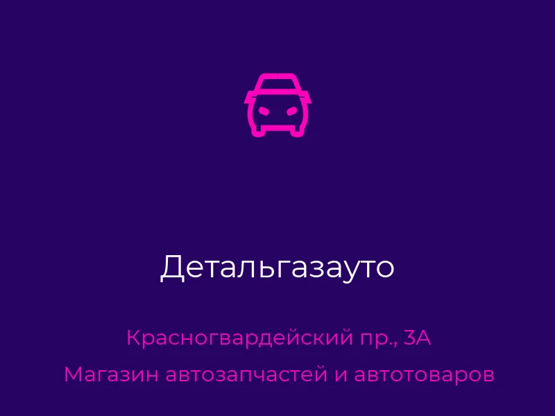 Детальгазауто