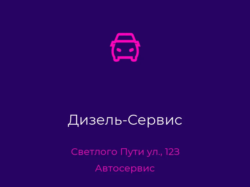 Дизель-Сервис