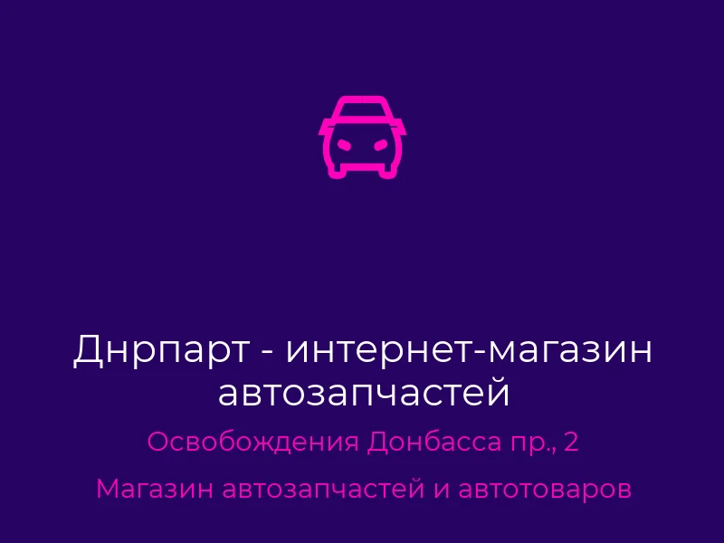 Днрпарт - интернет-магазин автозапчастей