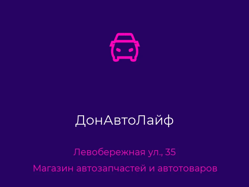 ДонАвтоЛайф