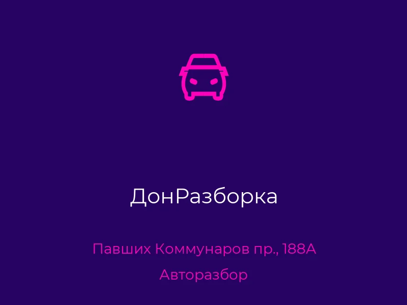 ДонРазборка