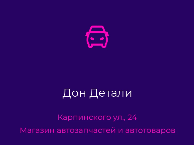 Дон Детали