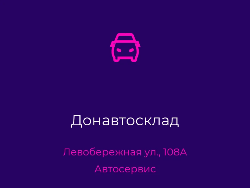 Донавтосклад