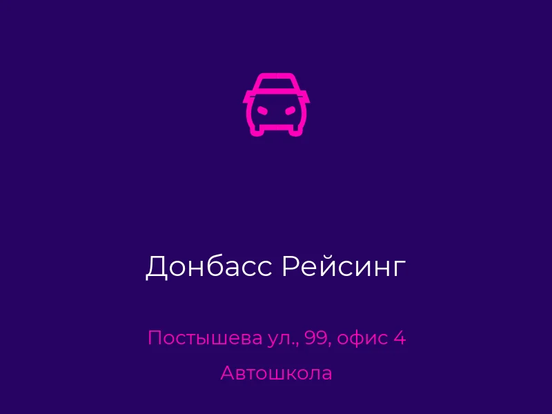 Донбасс Рейсинг