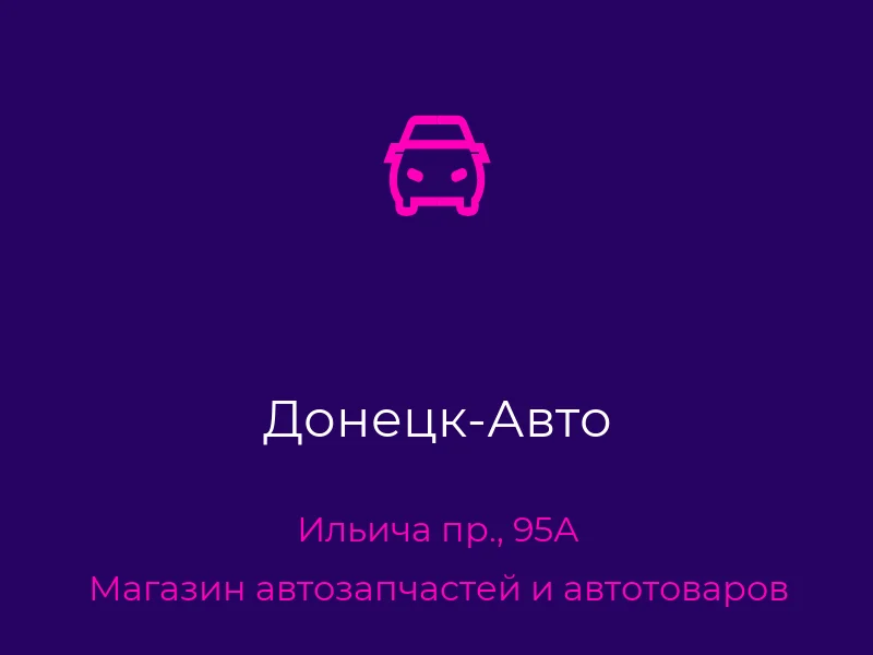 Донецк-Авто