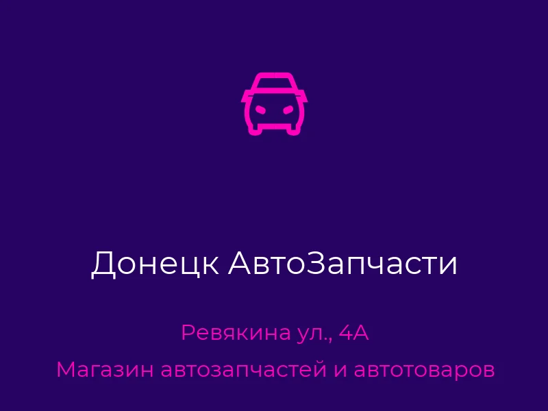 Донецк АвтоЗапчасти