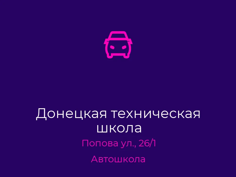 Донецкая техническая школа