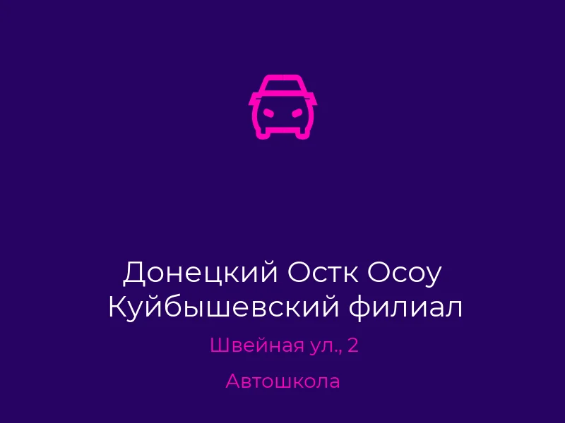 Донецкий Остк Осоу Куйбышевский филиал