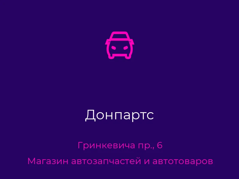Донпартс