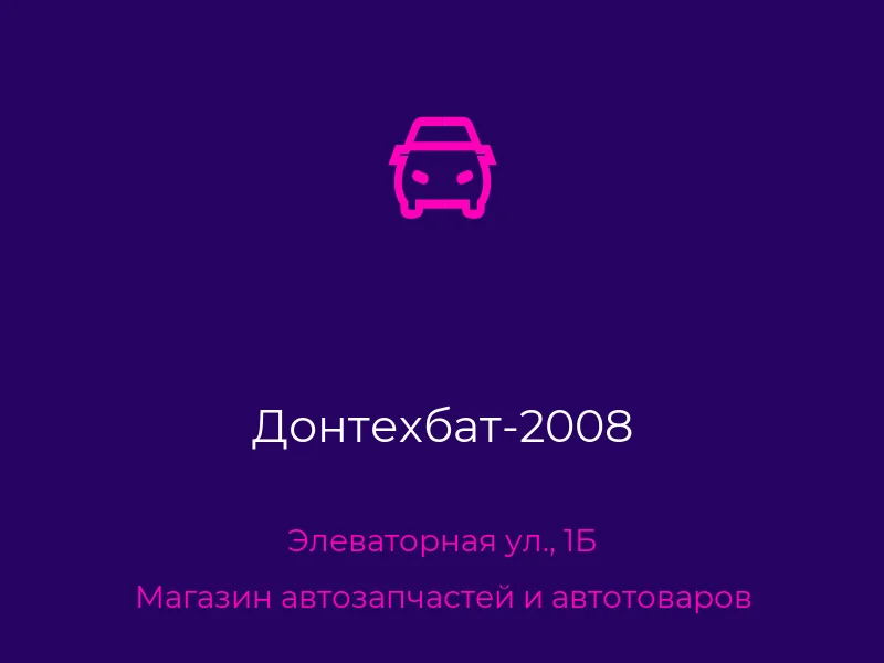 Донтехбат-2008