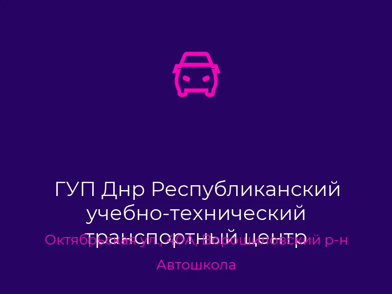 ГУП Днр Республиканский учебно-технический транспортный центр