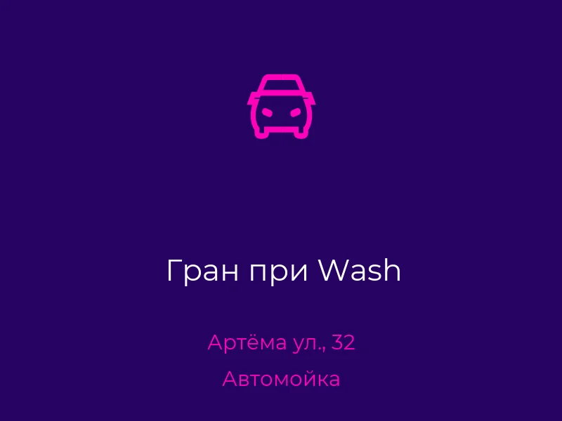 Гран при Wash