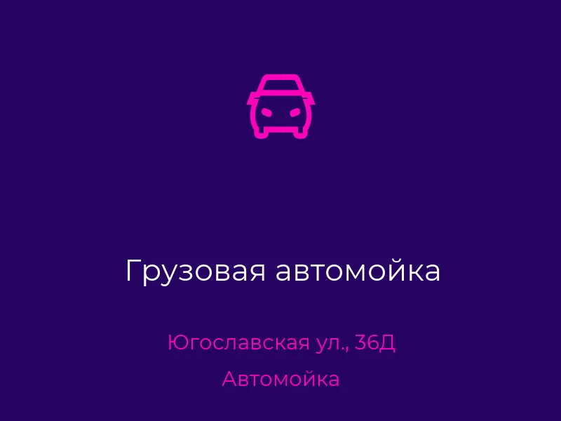Грузовая автомойка