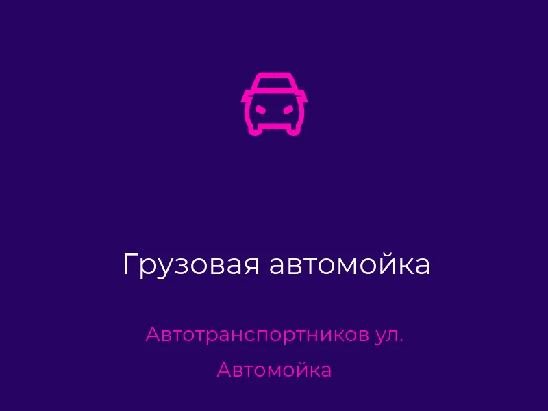 Грузовая автомойка