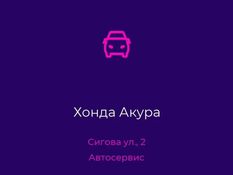 Хонда Акура