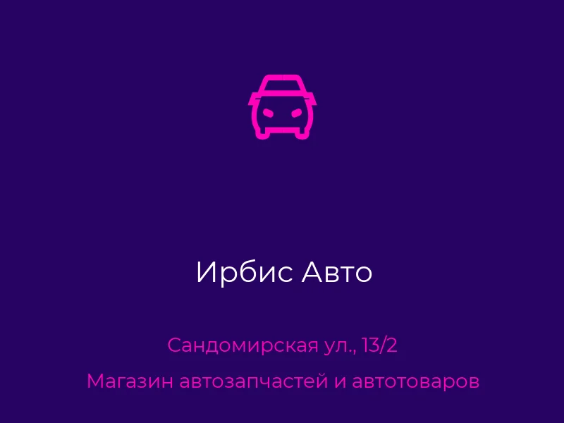 Ирбис Авто
