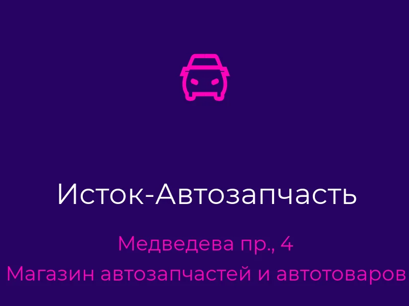 Исток-Автозапчасть