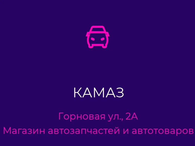 КАМАЗ