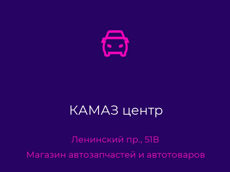 КАМАЗ центр