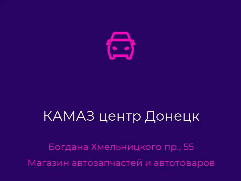 КАМАЗ центр Донецк