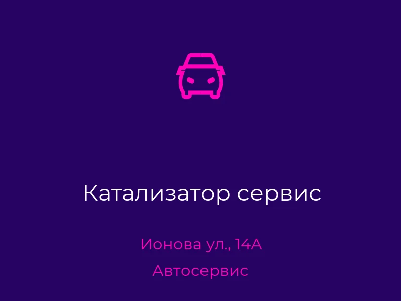 Катализатор сервис