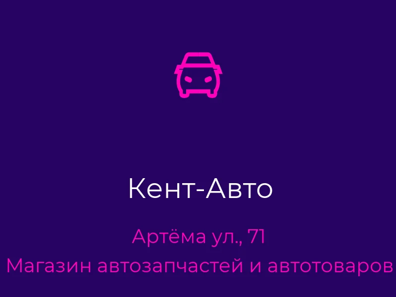 Кент-Авто