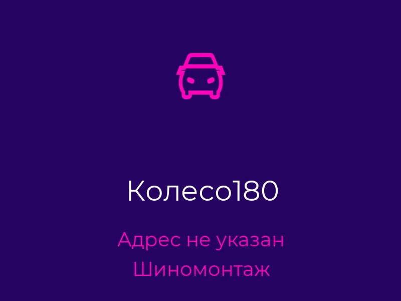 Колесо180