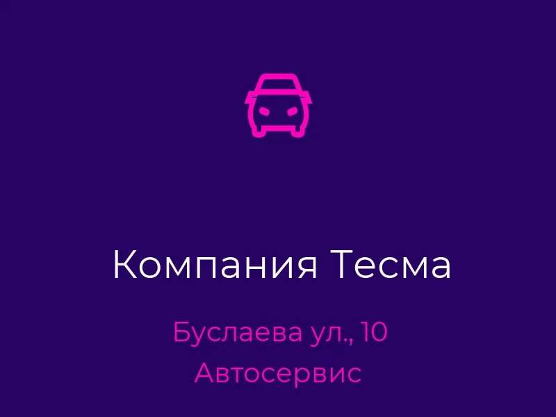 Компания Тесма