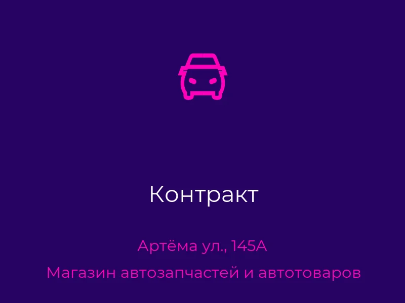 Контракт