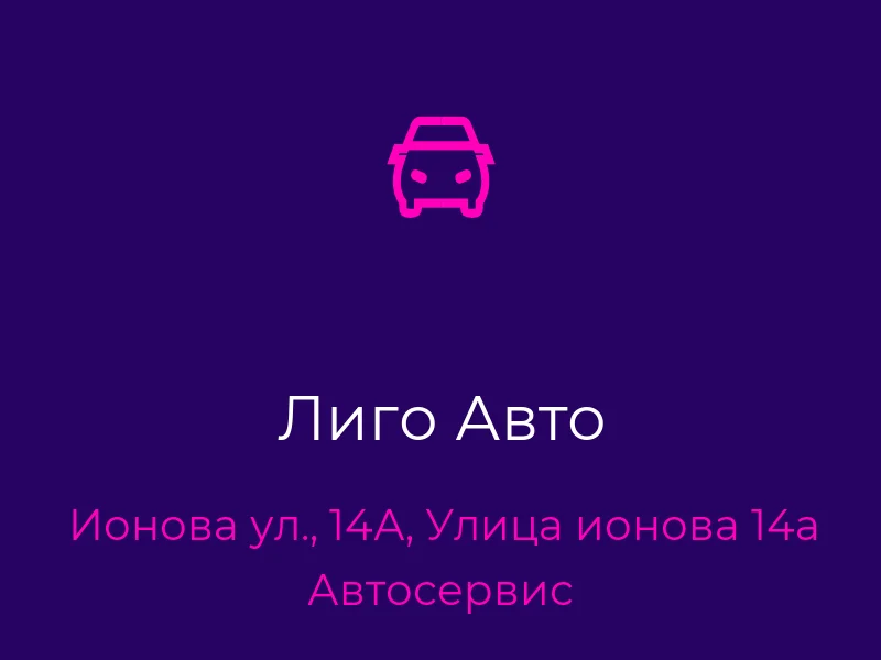 Лиго Авто