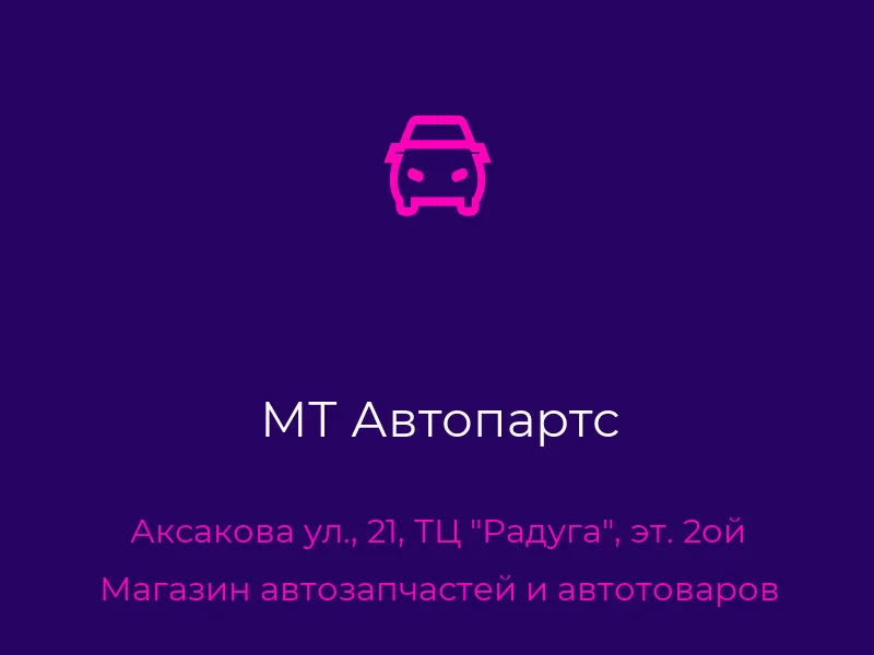 МТ Автопартс