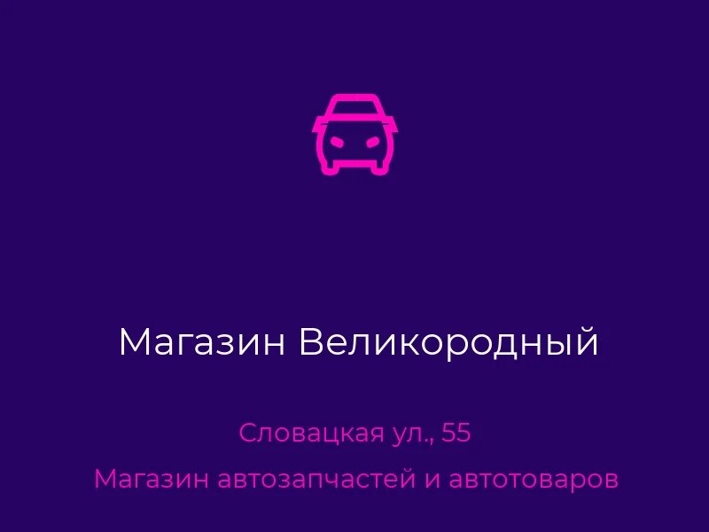 Магазин Великородный