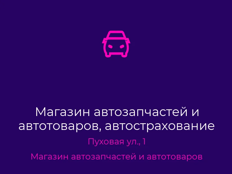 Магазин автозапчастей и автотоваров, автострахование