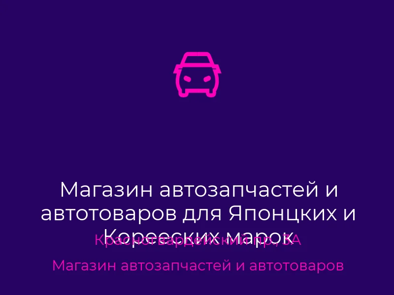 Магазин автозапчастей и автотоваров для Японцких и Корееских марок