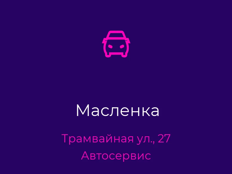 Масленка