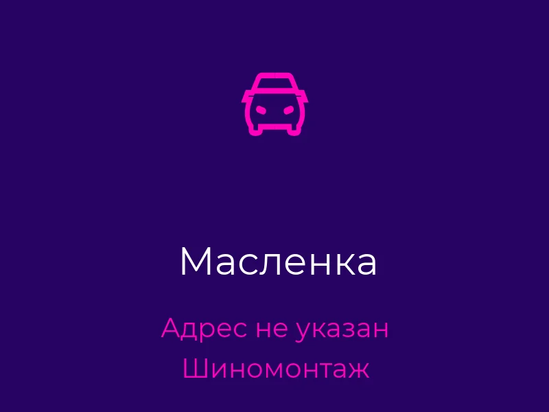 Масленка