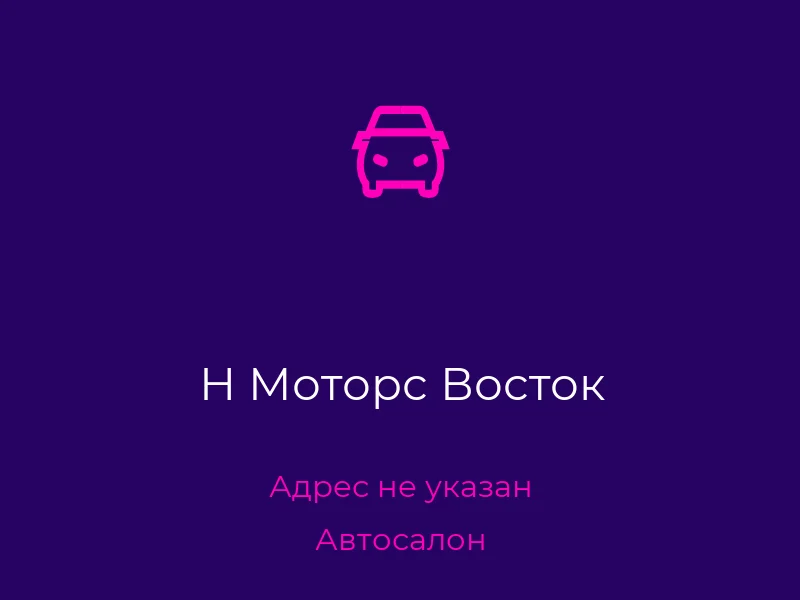 Н Моторс Восток